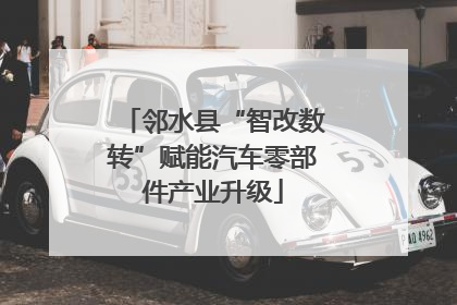邻水县“智改数转”赋能汽车零部件产业升级